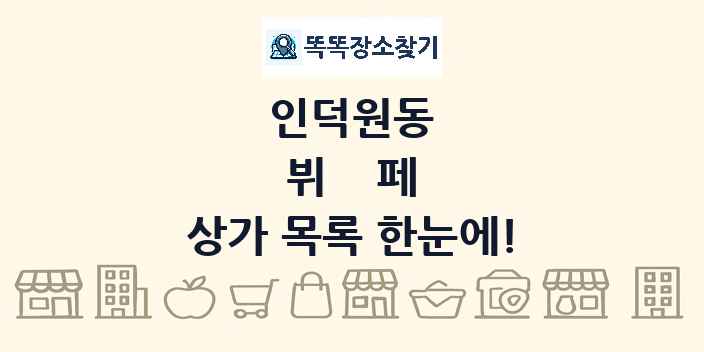 인덕원동 뷔페 상가 목록 및 정보