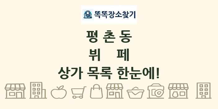 평촌동 뷔페 상가 목록 및 정보