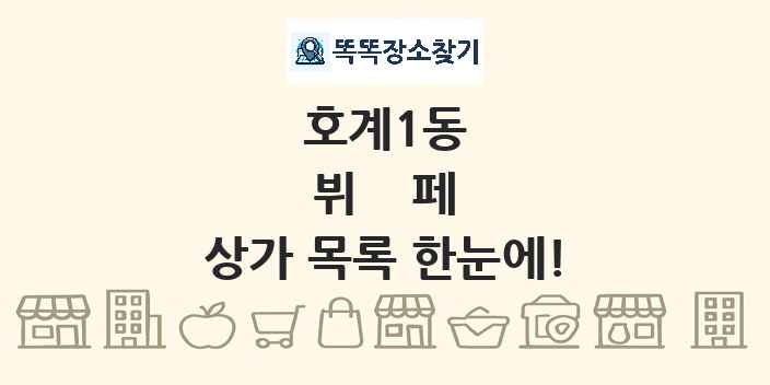 호계1동 뷔페 상가 목록 및 정보