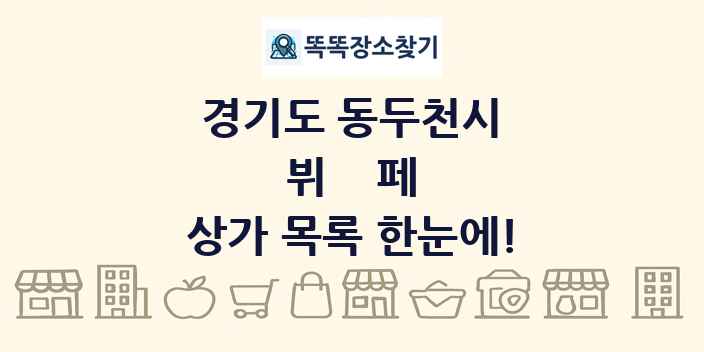 경기도 동두천시 뷔페 상가 목록 및 정보