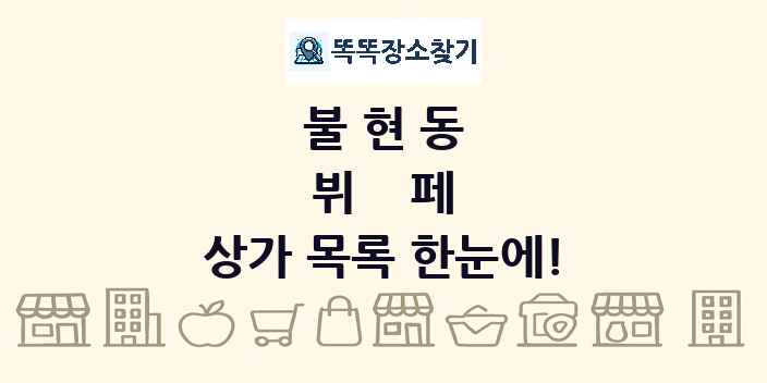 불현동 뷔페 상가 목록 및 정보