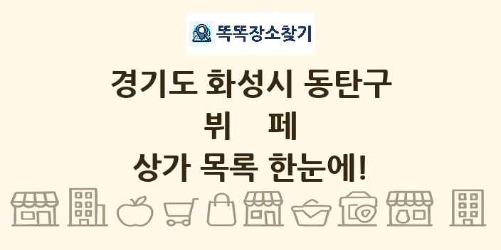 경기도 화성시 동탄구 뷔페 상가 목록 및 정보