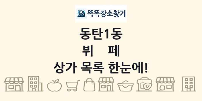 동탄1동 뷔페 상가 목록 및 정보
