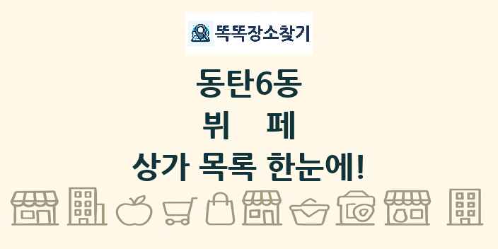 동탄6동 뷔페 상가 목록 및 정보