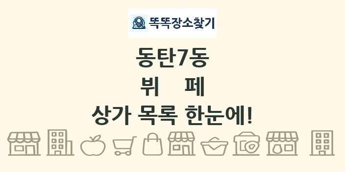 동탄7동 뷔페 상가 목록 및 정보