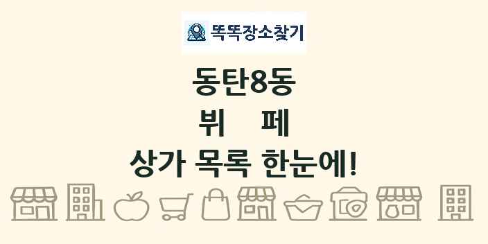 동탄8동 뷔페 상가 목록 및 정보