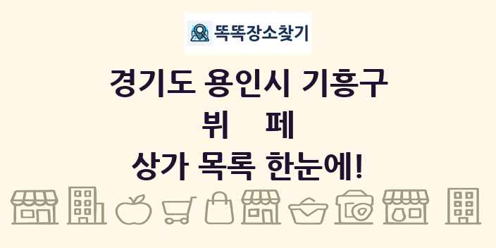 경기도 용인시 기흥구 뷔페 상가 목록 및 정보
