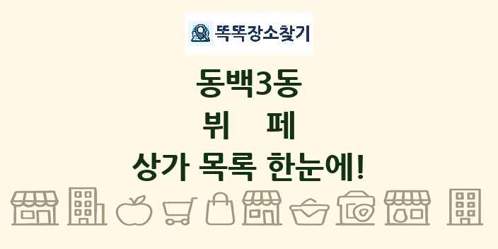 동백3동 뷔페 상가 목록 및 정보