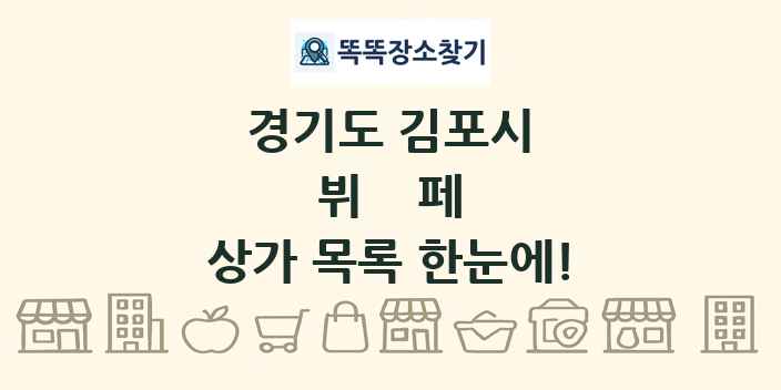 경기도 김포시 뷔페 상가 목록 및 정보