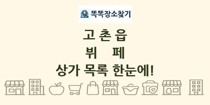 고촌읍 뷔페 상가 목록 및 정보
