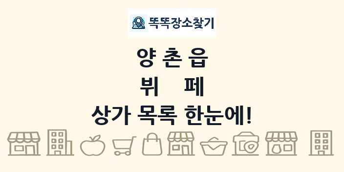 양촌읍 뷔페 상가 목록 및 정보