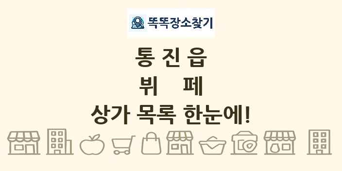 통진읍 뷔페 상가 목록 및 정보