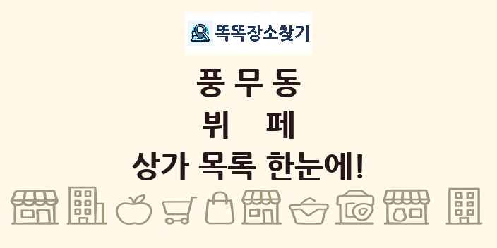 풍무동 뷔페 상가 목록 및 정보