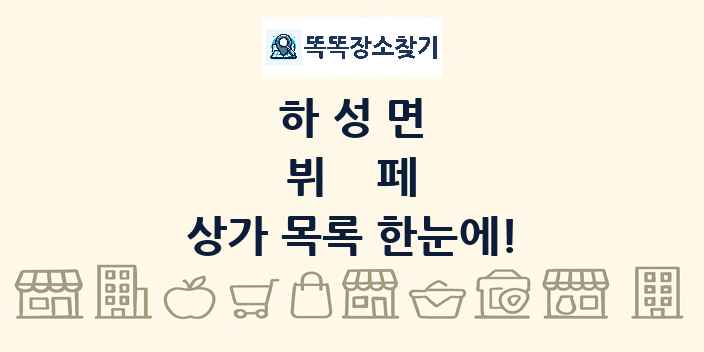 하성면 뷔페 상가 목록 및 정보