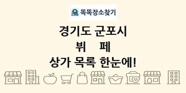 경기도 군포시 뷔페 상가 목록 및 정보