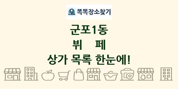 군포1동 뷔페 상가 목록 및 정보