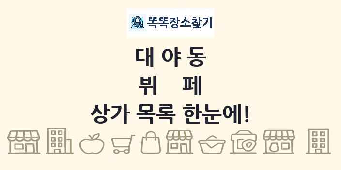 대야동 뷔페 상가 목록 및 정보