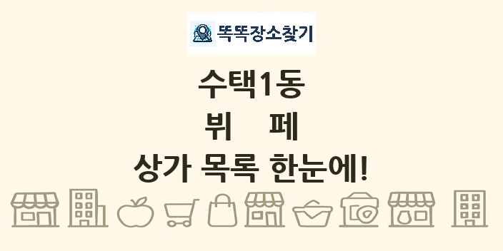 수택1동 뷔페 상가 목록 및 정보