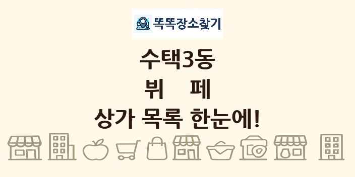 수택3동 뷔페 상가 목록 및 정보