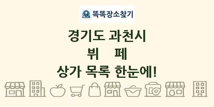 경기도 과천시 뷔페 상가 목록 및 정보