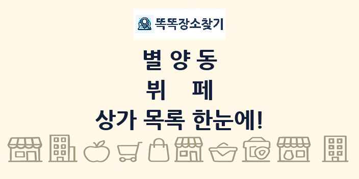 별양동 뷔페 상가 목록 및 정보