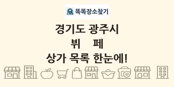 경기도 광주시 뷔페 상가 목록 및 정보