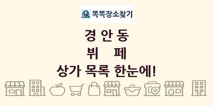 경안동 뷔페 상가 목록 및 정보