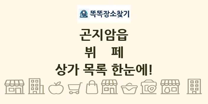 곤지암읍 뷔페 상가 목록 및 정보