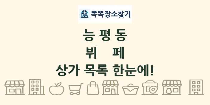 능평동 뷔페 상가 목록 및 정보