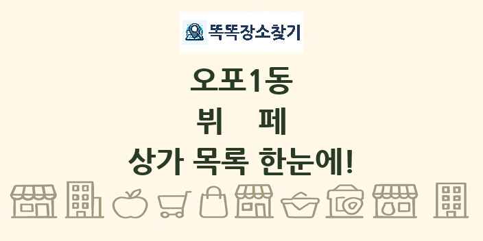 오포1동 뷔페 상가 목록 및 정보
