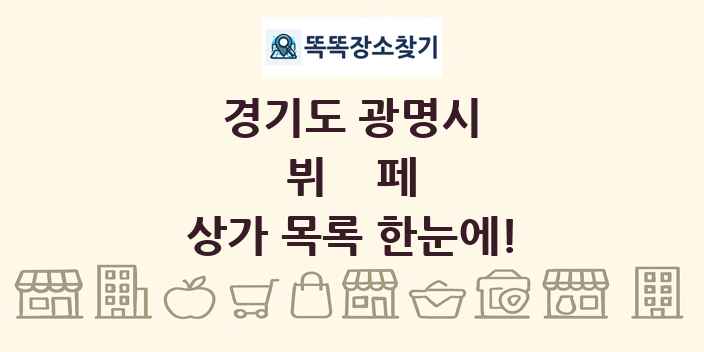 경기도 광명시 뷔페 상가 목록 및 정보
