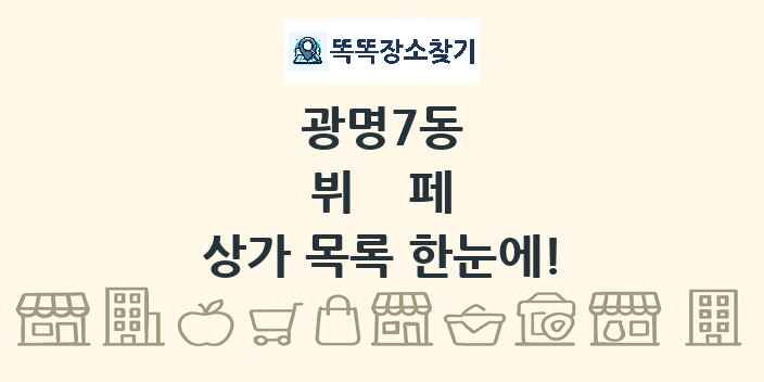 광명7동 뷔페 상가 목록 및 정보