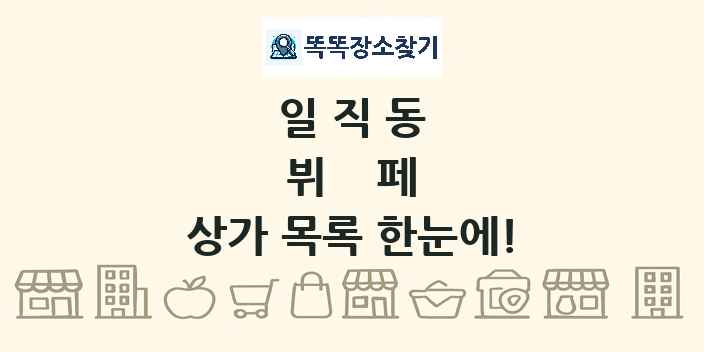 일직동 뷔페 상가 목록 및 정보