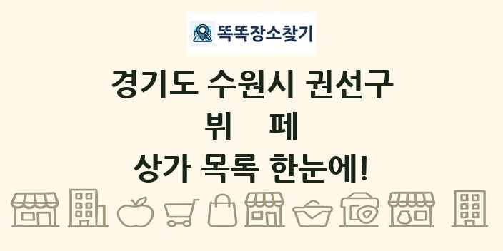 경기도 수원시 권선구 뷔페 상가 목록 및 정보