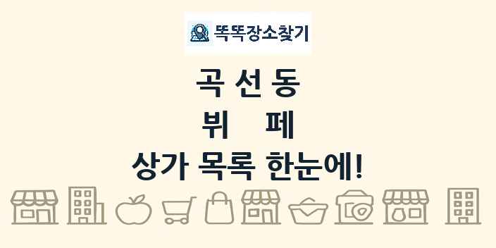 곡선동 뷔페 상가 목록 및 정보