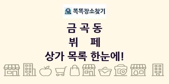 금곡동 뷔페 상가 목록 및 정보