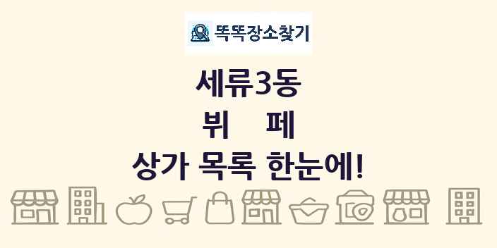 세류3동 뷔페 상가 목록 및 정보