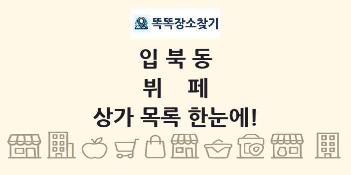 입북동 뷔페 상가 목록 및 정보