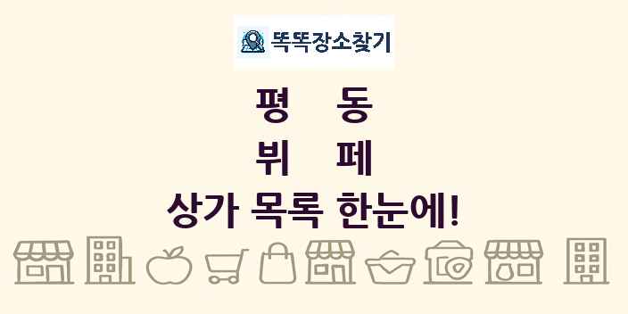 평동 뷔페 상가 목록 및 정보