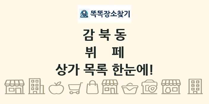 감북동 뷔페 상가 목록 및 정보