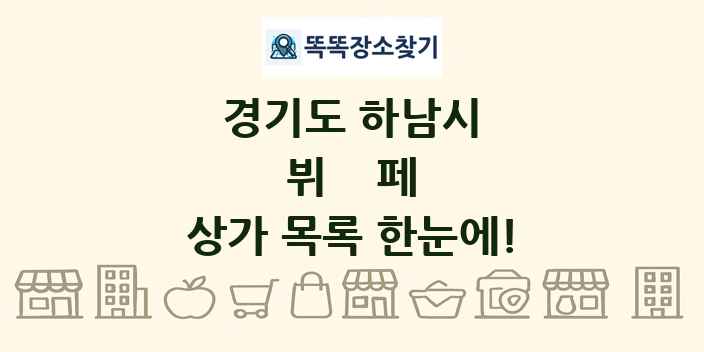 경기도 하남시 뷔페 상가 목록 및 정보