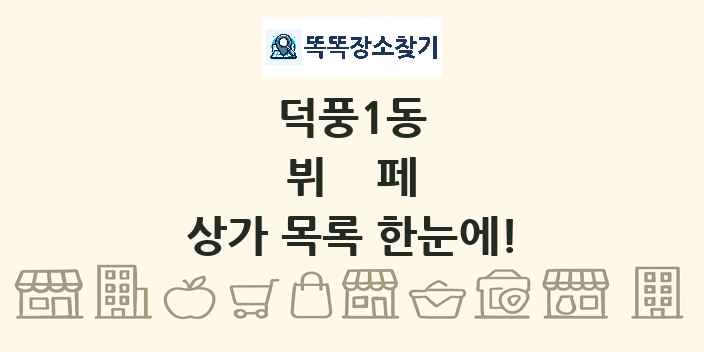 덕풍1동 뷔페 상가 목록 및 정보