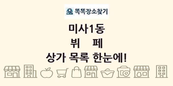 미사1동 뷔페 상가 목록 및 정보