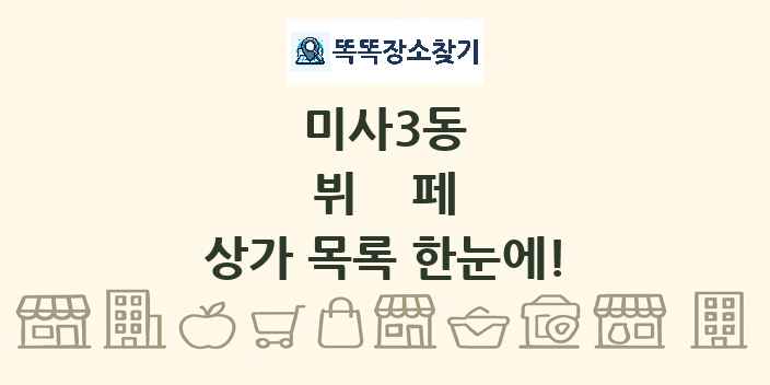미사3동 뷔페 상가 목록 및 정보