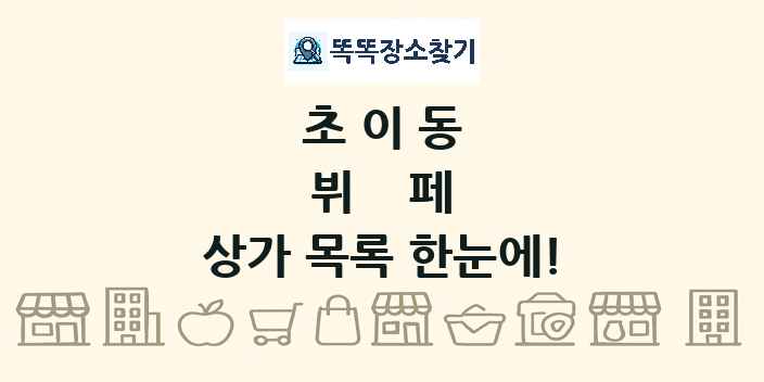 초이동 뷔페 상가 목록 및 정보
