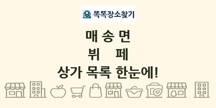 매송면 뷔페 상가 목록 및 정보