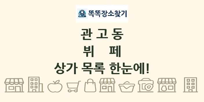 관고동 뷔페 상가 목록 및 정보
