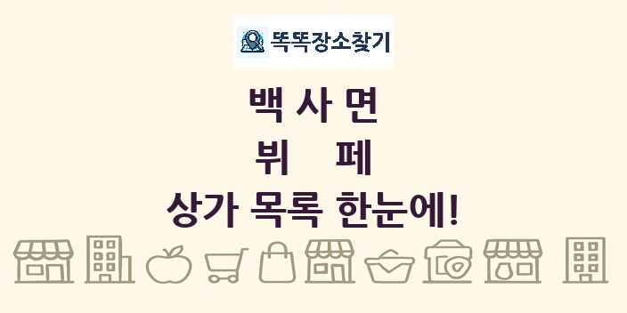 백사면 뷔페 상가 목록 및 정보