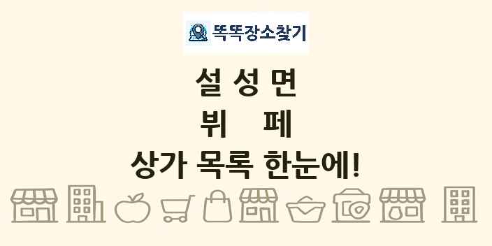 설성면 뷔페 상가 목록 및 정보