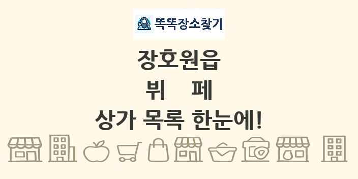 장호원읍 뷔페 상가 목록 및 정보